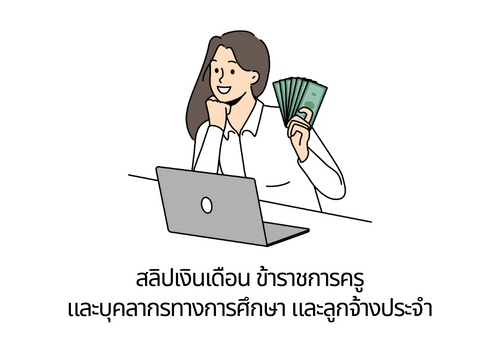 สลิปเงินเดือน ข้าราชการครู และบุคลากรทางการศึกษา และลูกจ้างประจำ