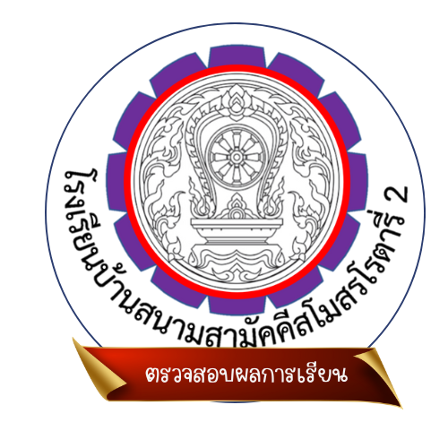 ตรวจสอบผลการเรียน